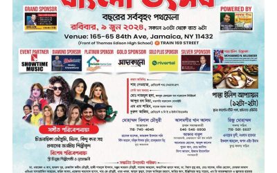 গোল্ডেন এজ হোম কেয়ার প্রেজেন্টস জামাইকায় পথমেলা ৯ জুন রোববার