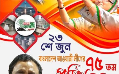 রোববার যুক্তরাষ্ট্র আওয়ামী লীগের উদ্যোগে ৭৫তম প্রতিষ্ঠাবার্ষিকীর অনুষ্ঠান