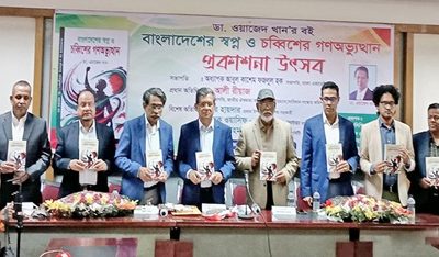 ‘বাংলাদেশের স্বপ্ন ও চব্বিশের গণঅভ্যুত্থান’ গ্রন্থের প্রকাশনা উৎসব
