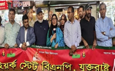 নিউইয়র্কে বিএনপির বিক্ষোভ ও শোক সমাবেশ অনুষ্ঠিত