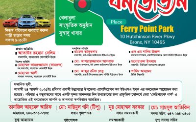 প্রবাসী উল্লাপাড়া উপজেলা এসোসিয়েশনের বনভোজন ২৪ আগষ্ট রোববার
