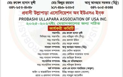 রুবেল হাসান মুন্সীর নেতৃত্বে  প্রবাসী উল্লাপাড়া এসোসিয়েশনের নতুন কমিটি